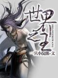 从白色城镇走出的世界之王