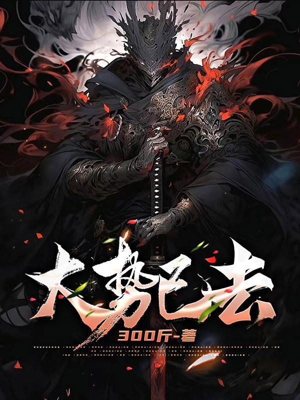 大势已去是什么意思?