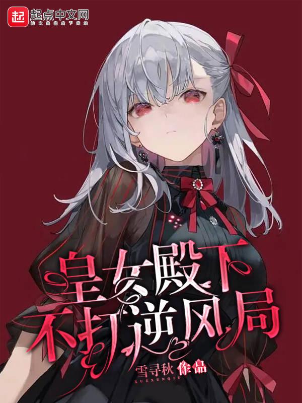 皇女殿下的生存法则免费阅读下拉式六漫画