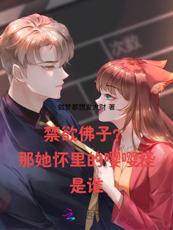 禁欲佛子?那她怀里的嘤嘤怪是谁在哪里看