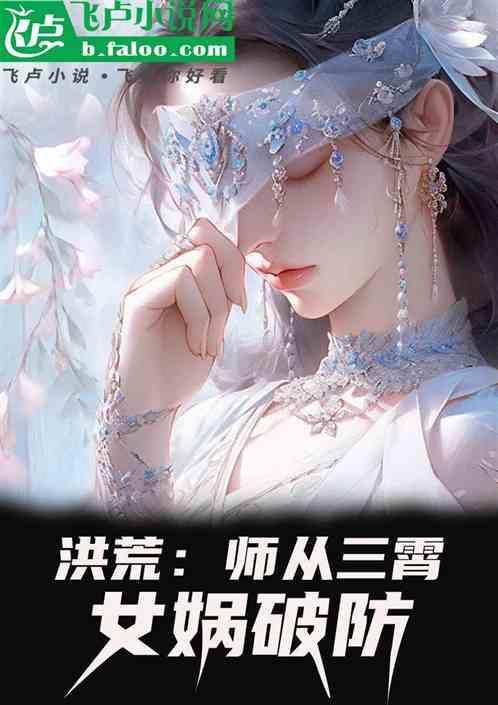 洪荒我师傅是女娲爱看书吧