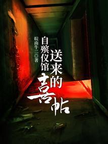 自殡仪馆送来的喜帖怎么写