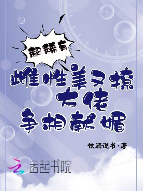 雌性很少的