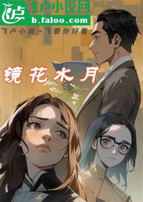镜花水月两样情