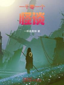 一千零一个鬼故事 食指