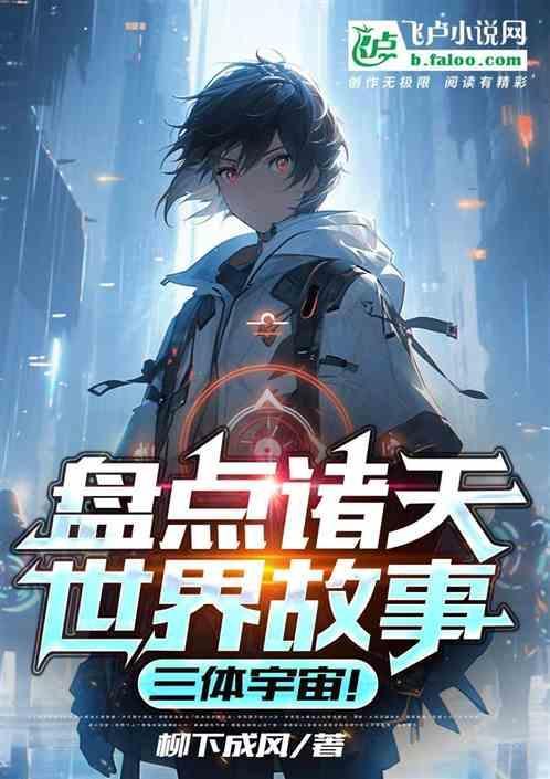 三体连载科幻世界