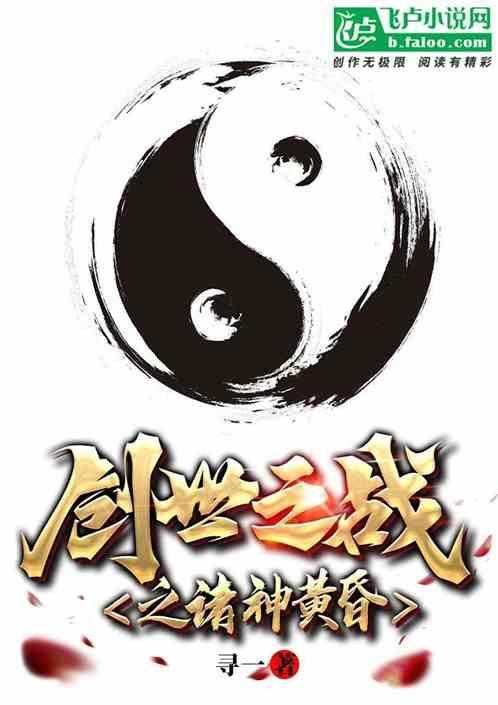 创世之战