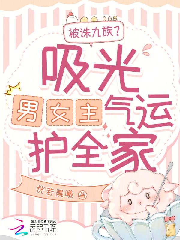 被诛九族吸光男女主气运护全家