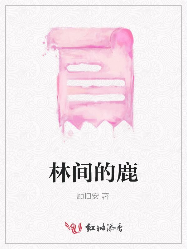 林间小鹿是什么歌