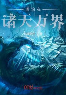 漂泊在诸天万界 玛瑙蜗牛