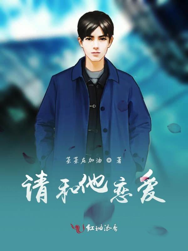 请和他恋爱 茶茶在加油