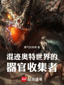 混迹奥特世界的器官收集者目录