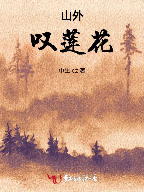 山外歌曲莲花楼