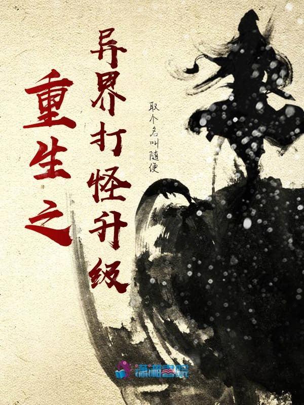 重生异世界打怪没经验