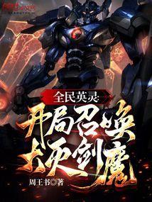 全球英灵开局召唤齐天大圣孙悟空