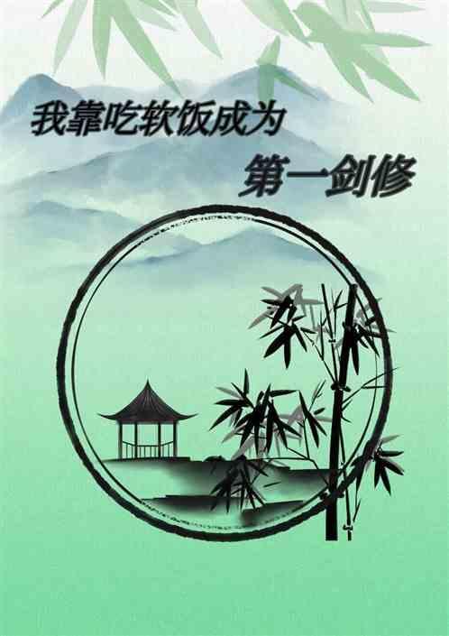 我靠吃饭拯救世界