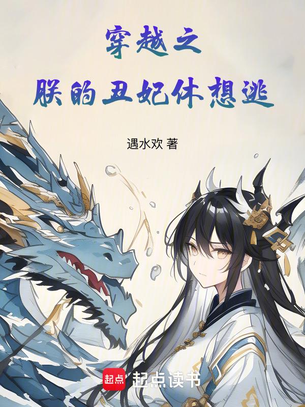 穿越朕的弃妃谁敢动