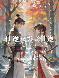 仙途凡路百度百科