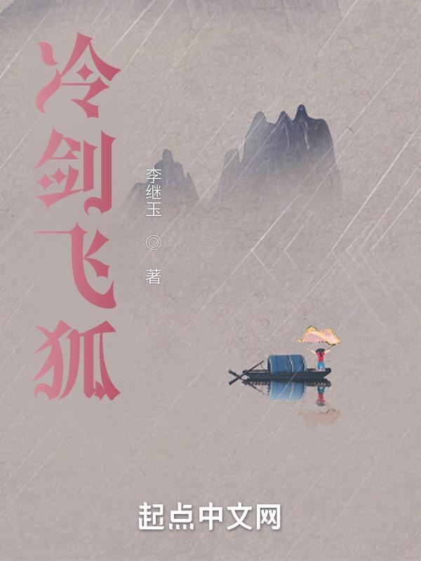 冷剑飞莺