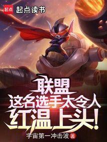 联盟这名选手太令人红温上头笔趣阁