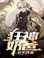 狂龙奶爸