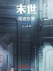 末世开局闯入女浴室