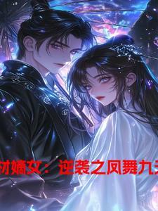 废柴逆天九小姐女主凤倾城