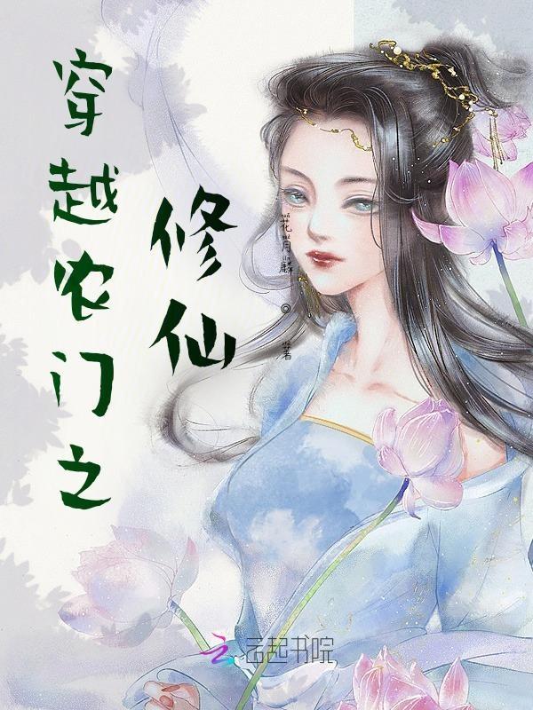 穿越农门之修仙 花月麟