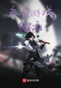 “永恒纪元”