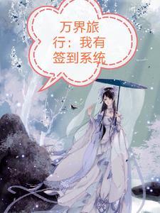 万界旅途