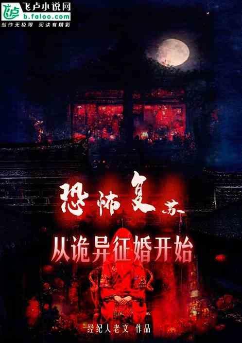 恐怖复苏从撩了女鬼开始在线阅读
