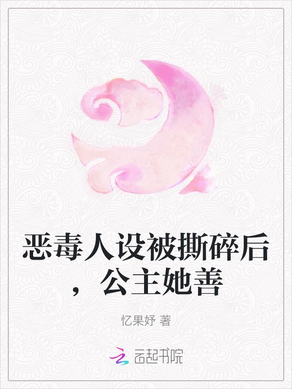 公主她善良了