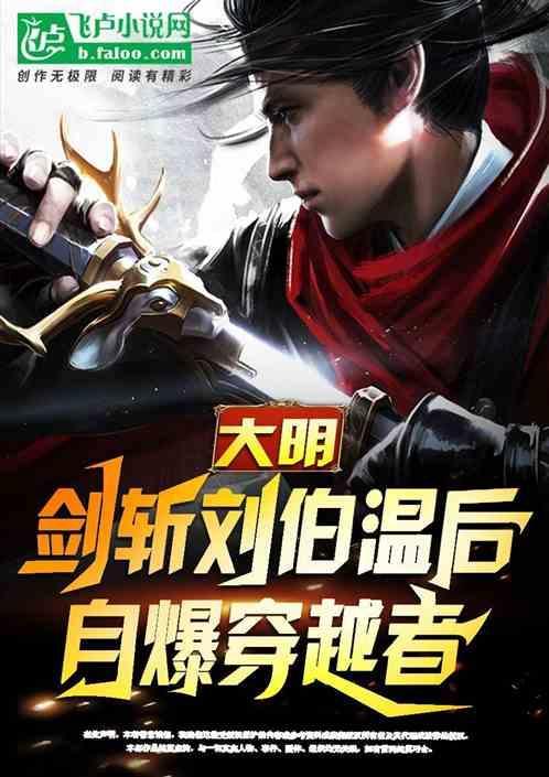 穿越大明我是刘伯温