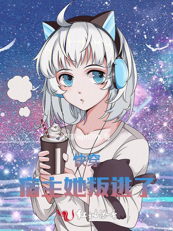 快穿宿主她漂了