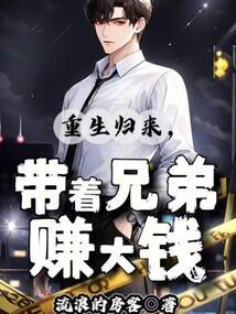 重生归来带着老婆孩子