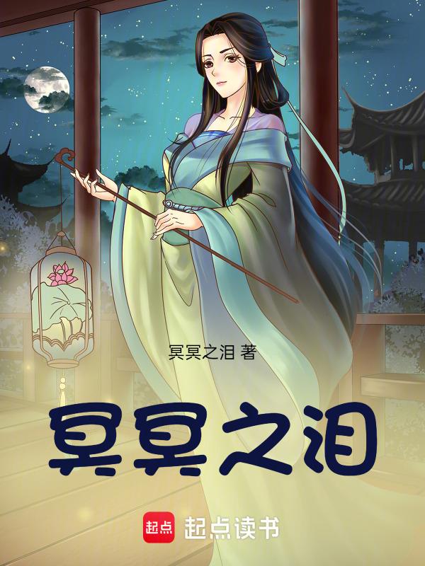 幽冥之泪