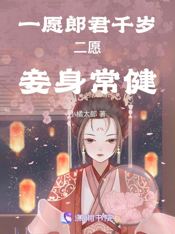 一愿郎君千岁二愿妾身常健三愿如同梁上燕