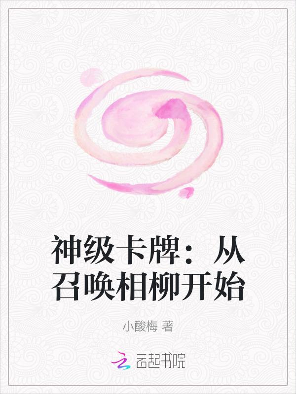 神级卡牌从召唤相柳开始
