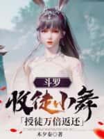 有关斗罗收下小舞的