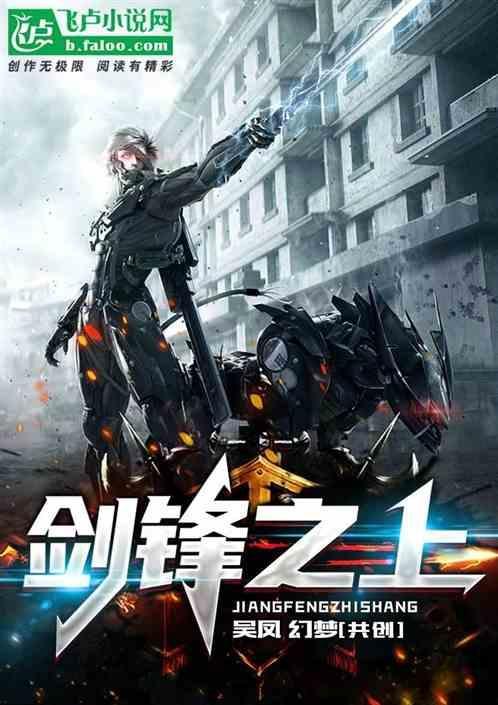 剑锋之上什么意思