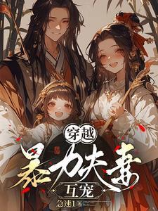 穿越成三夫妻的甜宠文