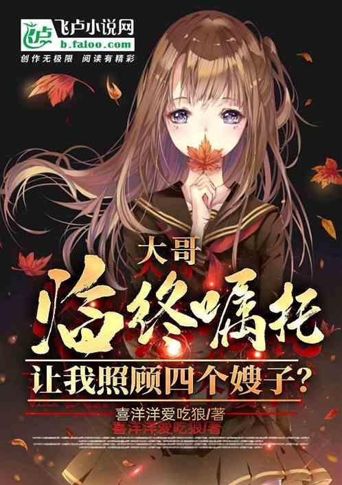 大哥刚死