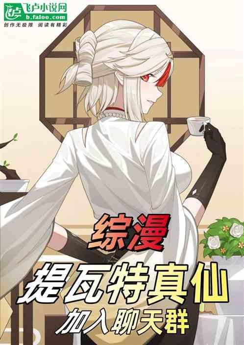 综漫提瓦特真仙