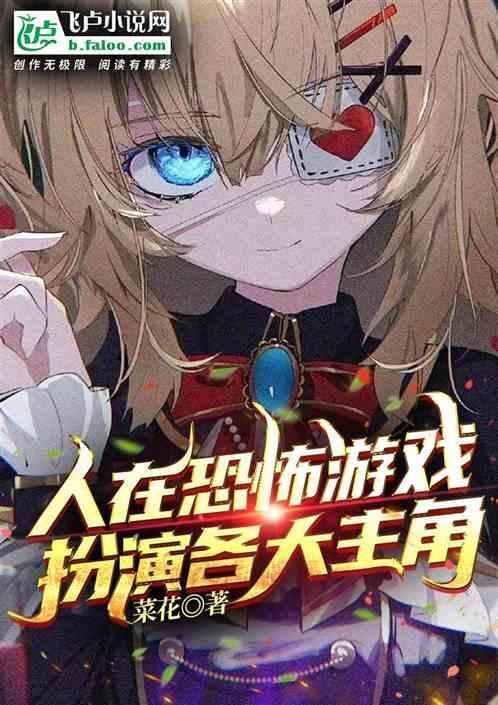 在恐怖游戏里扌…