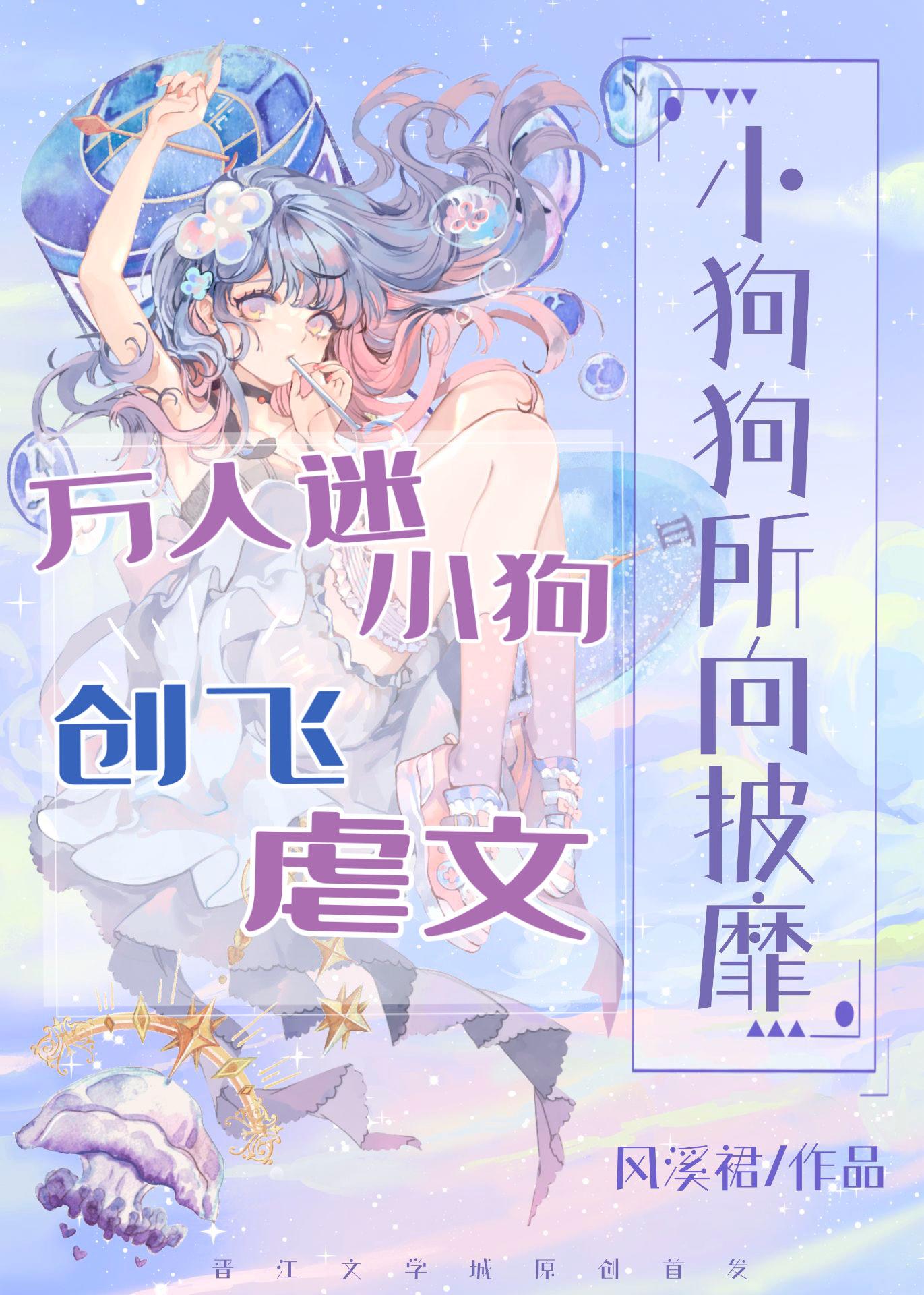 万人迷小狗创飞虐文免费
