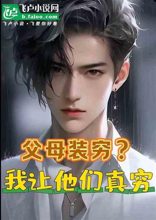 父母说我装
