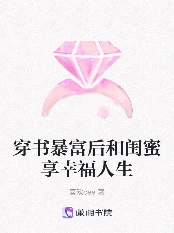 和闺蜜一起穿书后我暴富了