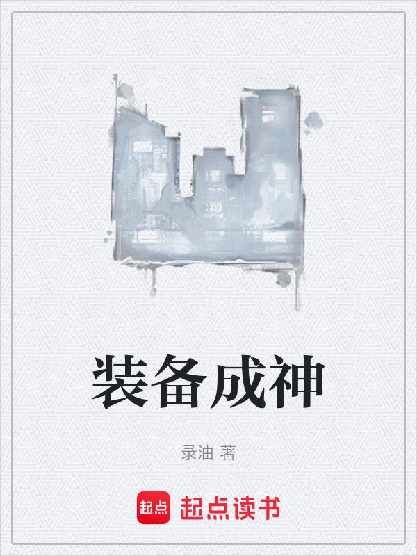 神器装扮合成材料