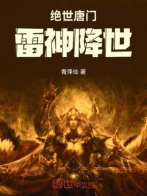 绝世唐门之雷霆再起