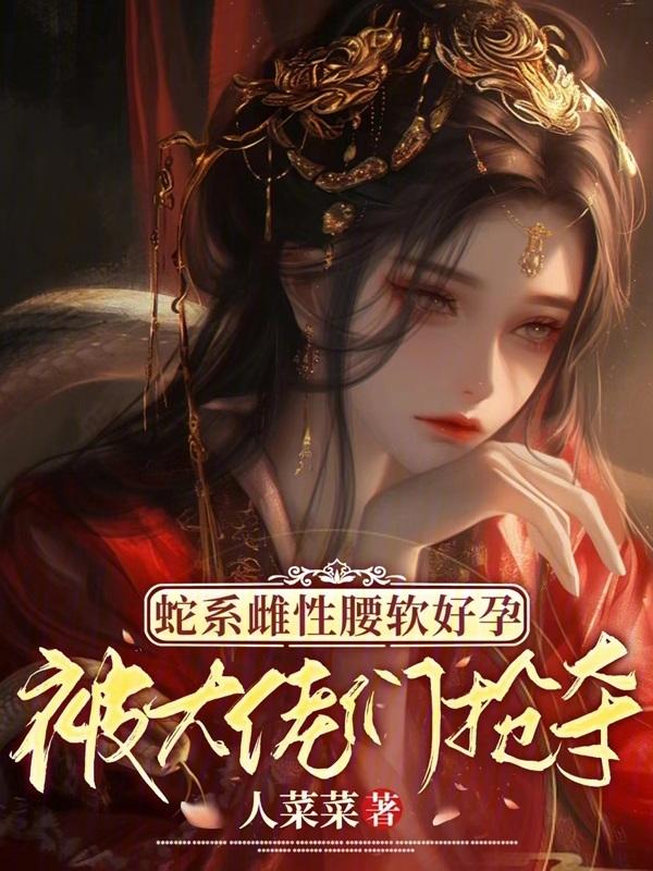 蛇系女友是什么意思